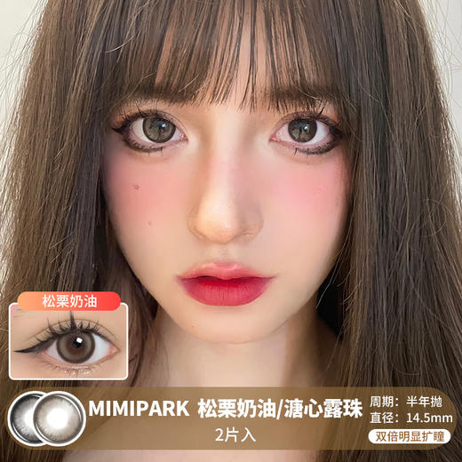 MIMIPARK / 松栗奶油/溏心露珠 / 半年抛美瞳 / 2片入 / 14.5mm / 双倍明显扩瞳狗狗眼百搭提神款 商品图0