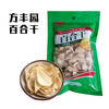 （乡村振兴商品）方丰园 百合干100g  商品缩略图0