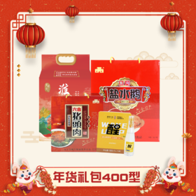 茉莉六合年货礼包400型（仅发南京地区）