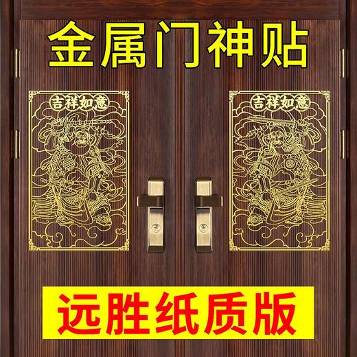 门神贴隐形门神门贴金属门贴化解门对门自粘门神金属贴小门神贴 商品图3