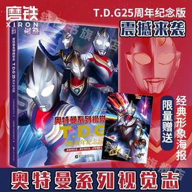 奥特曼系列视觉志TDG25周年纪念版