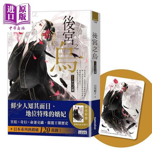 预售 【中商原版】后宫之乌1 不宣之秘 随书收藏 单集乌妃宫装卡 港台原版 白川绀子 三采 商品图0