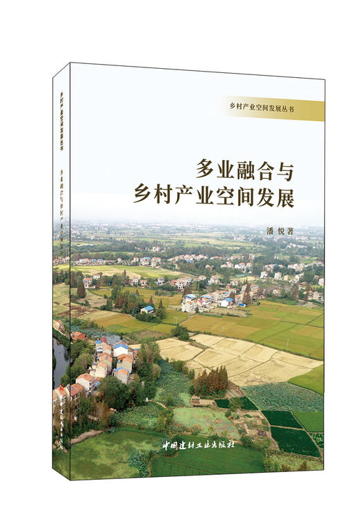 多业融合与乡村产业空间发展 商品图0
