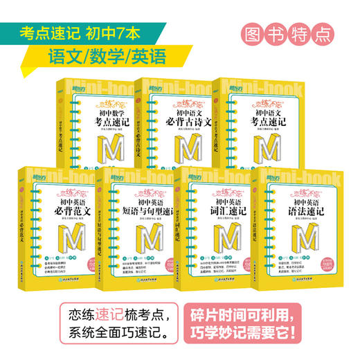 【新东方】恋练不忘 初中语文+数学+英语 共7本 中考初中 语文随身记背诵口袋书 中考复习 初一初二初三 背诵技巧记忆法 商品图2
