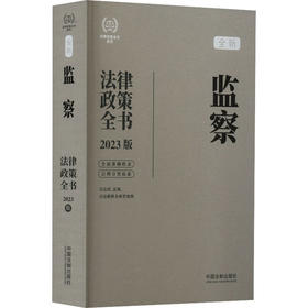 监察法律政策全书 含法律、法规、司法解释及典型案例 2023版