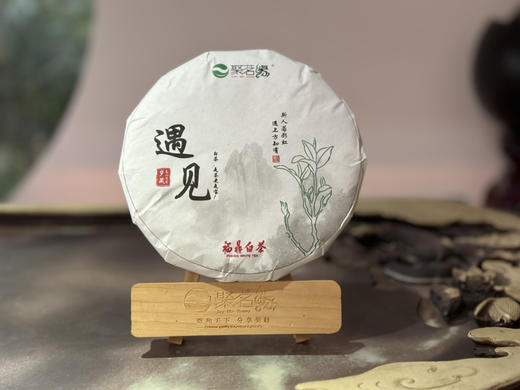 老白茶｜遇见·岁藏贡眉（2007年）聚茗缘岁藏珍藏年份老白茶，饼形完整俊美，饼面红褐银毫显，枣香、药香、木质香、蜜香、陈香醇厚，汤色红艳，口感绵稠，滋味甜醇～斯人若彩虹，遇见方知有！净含量：350克 商品图0