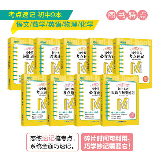 【新东方】恋练不忘 初中语文+数学+英语+物理+化学 共9本 必背古诗文 中考初中 语文随身记背诵口袋书 中考复习 初一初二初三 背诵技巧记忆法 商品图2