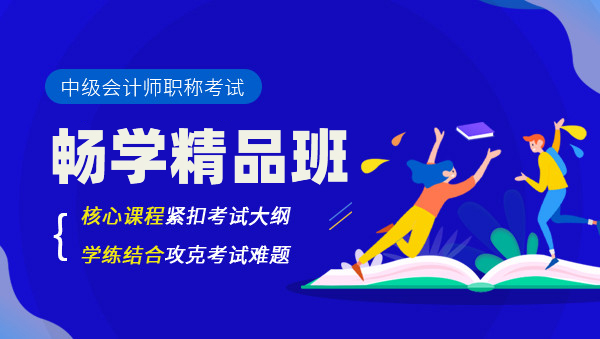 中会畅学精品班（3科联报1考期）