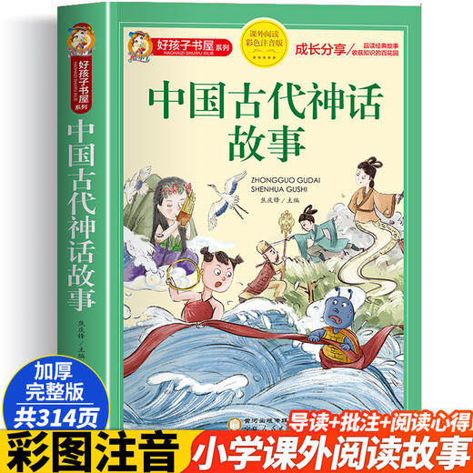 中国古代神话故事 彩色注音版 商品图0
