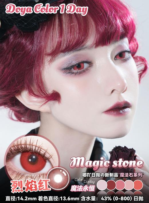 Doya日抛--烈焰红（由于cos片花纹特殊性，遮瞳率较高，不能接受勿拍哦） 商品图1