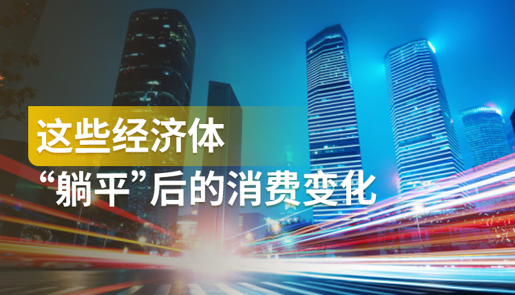 《这些经济体“躺平”后的消费变化》：防疫政策渐放开，消费变化如何？