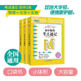 【新东方】恋练不忘 初中物理+化学+生物 共3本 考点速记 中考复习初一二三随身记背诵口袋书籍 背诵技巧快速记忆法 新东方物理