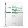 建设工程计价纠纷调解案例-广东省数字造价管理成果（2022年） 商品缩略图0