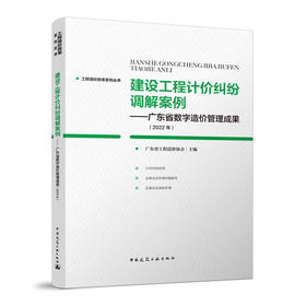 建设工程计价纠纷调解案例-广东省数字造价管理成果（2022年）