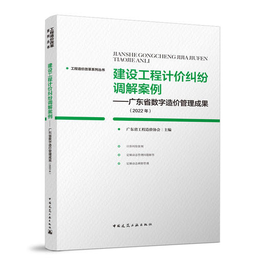 建设工程计价纠纷调解案例-广东省数字造价管理成果（2022年） 商品图0