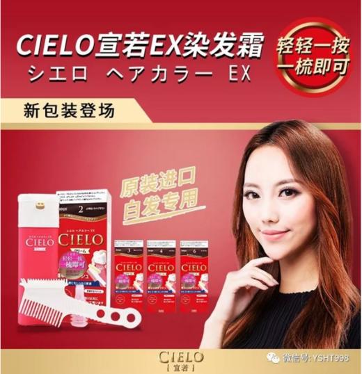 美源宣若(CIELO)系列染发霜 商品图1