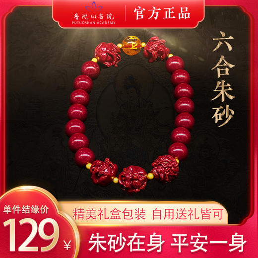 普陀山正品 十二生肖朱砂 三合六合手串 本命年手串 商品图0