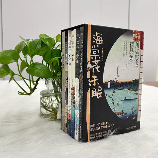 《海棠花未眠：川端康成精品集》6册，诺贝尔文学奖获得者、影响几代中国作家的文学大师！ 商品图2