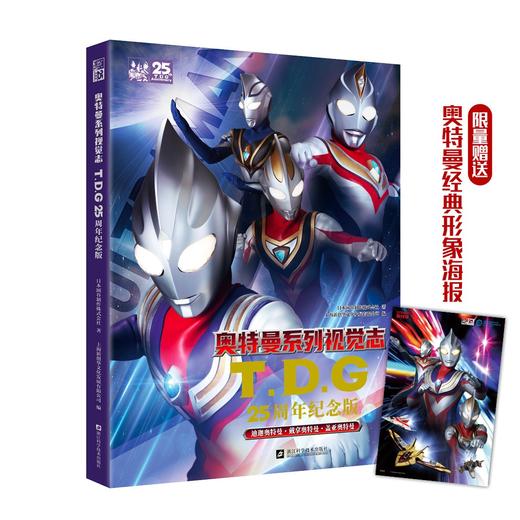奥特曼系列视觉志TDG25周年纪念版 商品图1