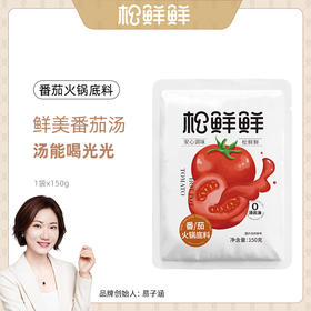 松鲜鲜火锅底料2*150g番茄菌香酸菜纯素食火锅底料不油腻不粘锅