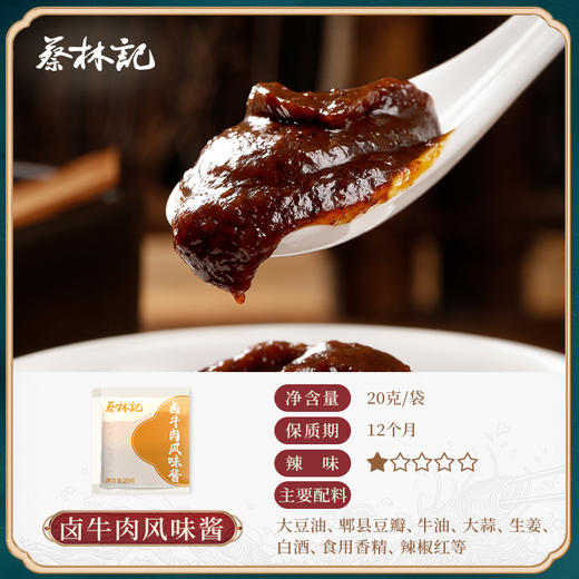 【39元任选3件】蔡林记卤牛肉风味酱20g*12袋 商品图1