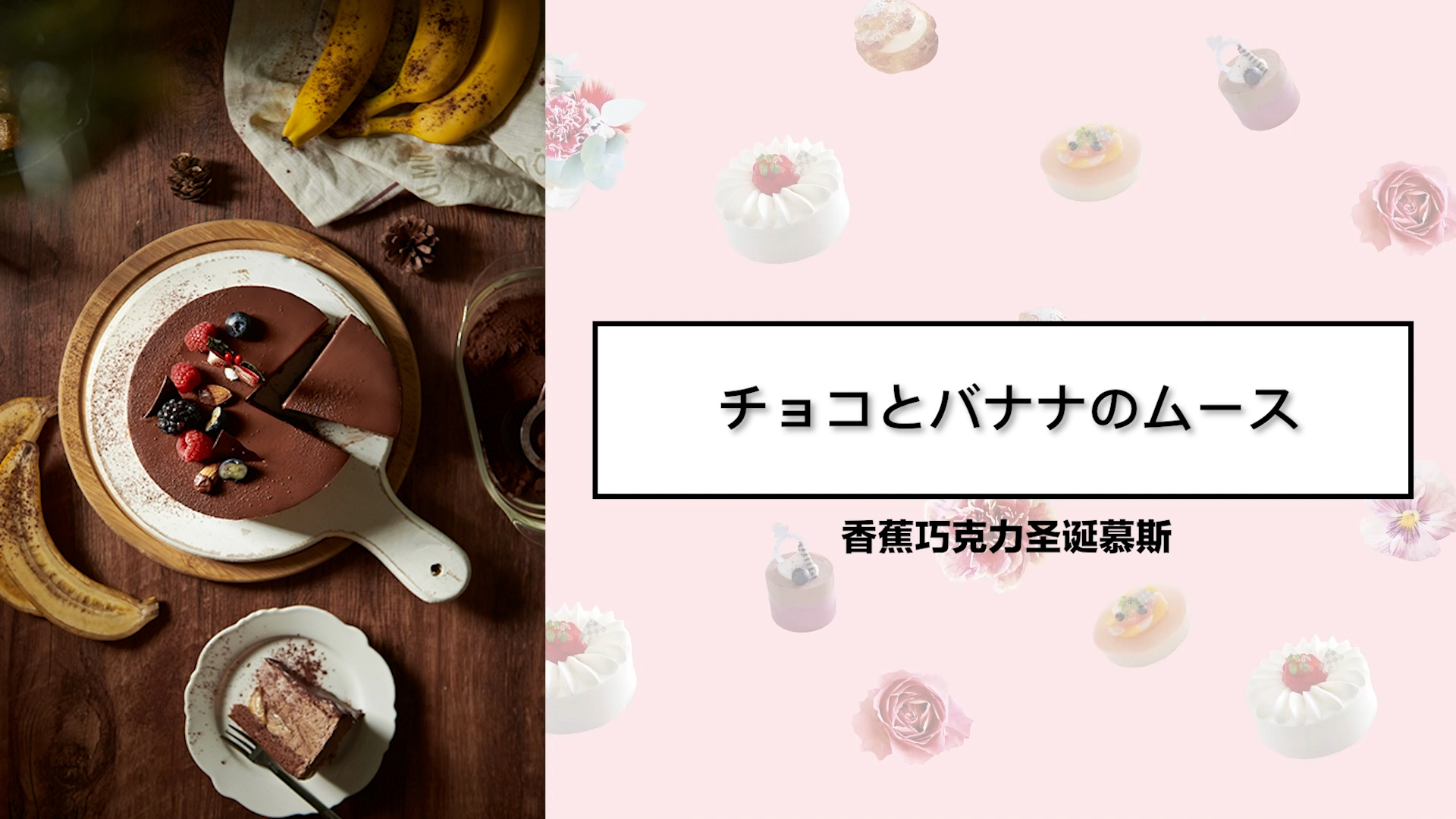 香蕉巧克力圣诞慕斯