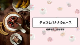 香蕉巧克力圣诞慕斯