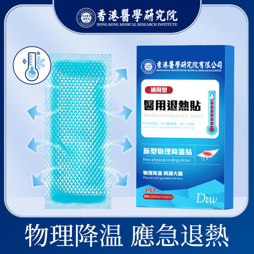 72小时发货【现货】79元五盒 香港研究院 xDIW-医用退热贴通用版医用婴幼儿退热贴小儿童发烧发热物理降温神器成人退烧贴 商品图0