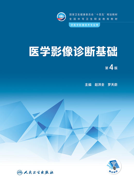 医学影像诊断基础（第4版）2022年12月学历教材  9787117341516 商品图1