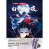 中信出版 | 马伯庸经典三国漫画系列·白帝城之夜 马伯庸著 商品缩略图2