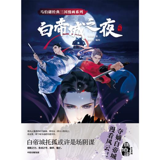 中信出版 | 马伯庸经典三国漫画系列·白帝城之夜 马伯庸著 商品图2