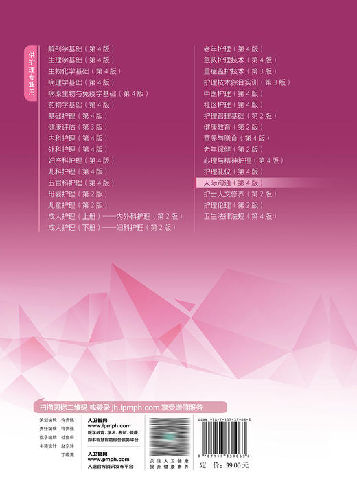 人际沟通（第4版） 2022年12月学历教材 9787117339063 商品图2