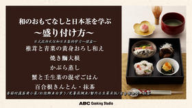 ⑧日式款待礼仪和日本茶摆盘