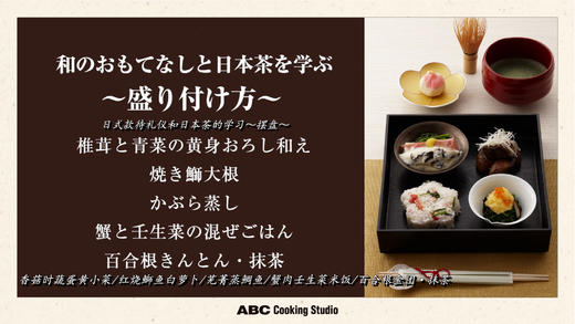 ⑧日式款待礼仪和日本茶摆盘 商品图0