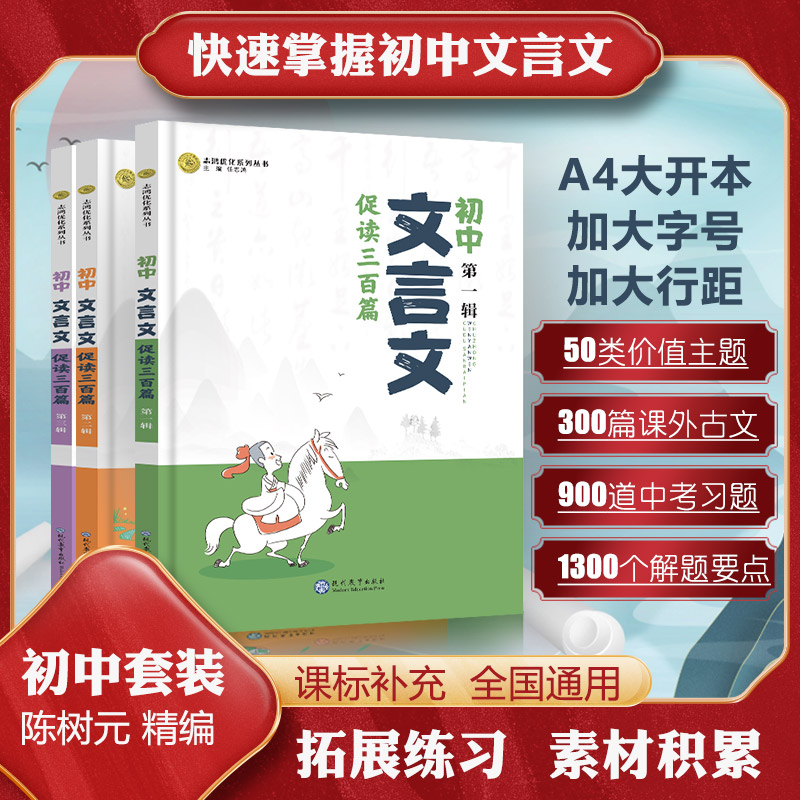 文言文促读初中一二三辑套装文言文促读300三百篇2023