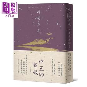 【中商原版】伊豆的舞娘 青春美学的极*书写 川端康成奠定文坛地位成名作 精装典藏版 港台原版 川端康成 大牌出版