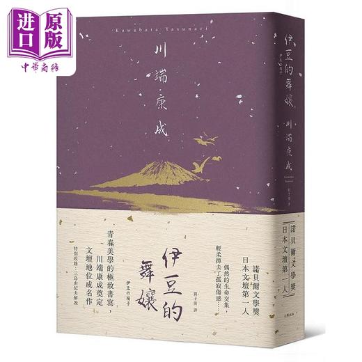 【中商原版】伊豆的舞娘 青春美学的极*书写 川端康成奠定文坛地位成名作 精装典藏版 港台原版 川端康成 大牌出版 商品图0