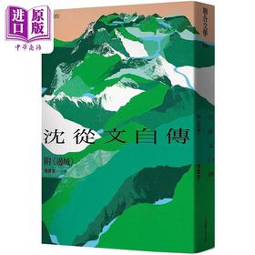 【中商原版】沈从文自传 附 边城 120周年诞辰纪念经典版 港台原版 沈从文 联合文学