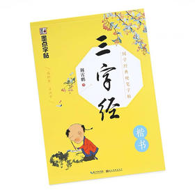 墨点字帖三字经/楷书