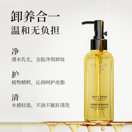 【双12大促】嘉媚乐清透润肤精油卸妆油  深层清洁  温和不刺激  眼唇脸部三合一  专用正品 商品图0
