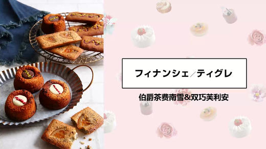 伯爵茶费南雪&双巧芙利安 商品图0