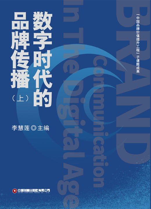 数字时代的品牌传播（上、下册） 商品图1