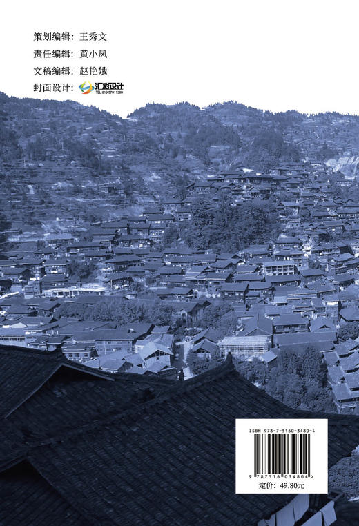 黔东南苗族传统建筑文化与保护研究 商品图1