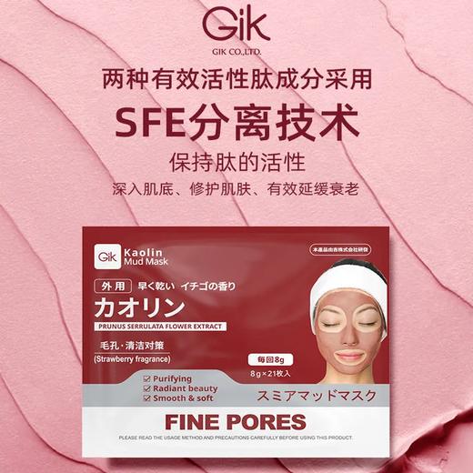 【预售 急单慎拍】Gik清洁泥膜高岭土涂抹式面膜樱花紧致补水锁水深层毛孔黑头粉刺 21片 原价:98 商品图0