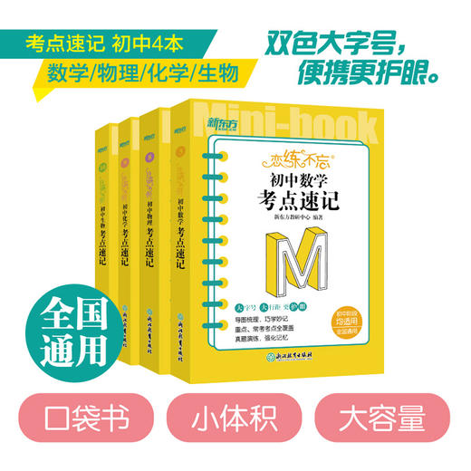 【新东方】恋练不忘 初中数学+物理+化学+生物 共4本 考点速记 初一二三考试复习练习真题 中考初中通用版教辅恋练有题恋练有词 工具口袋书籍新国标 新东方数学 商品图0