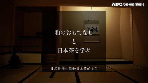 ⑧日式款待礼仪和日本茶知识 商品图0