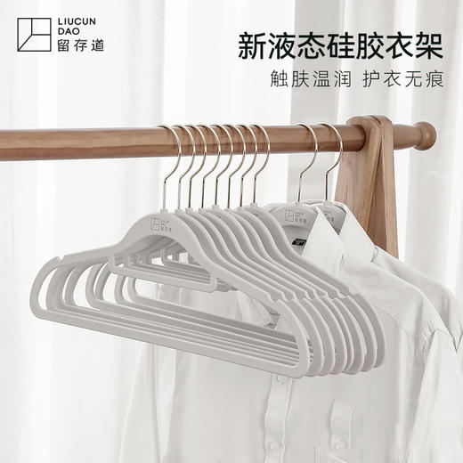 留存道 家用挂衣新液态硅胶衣架防滑防肩角不鼓包橡胶衣架10支装【该商品不支持用券】 商品图4