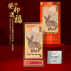 【西安印钞】2023兔年生肖纪念券