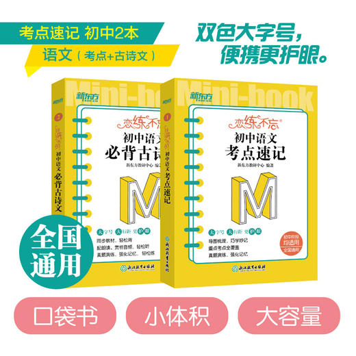 【新东方】恋练不忘 初中语文 必背古诗文+考点速记 共2本 中考初中 语文随身记背诵口袋书 中考复习 初一初二初三 背诵技巧记忆法 商品图0