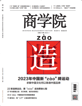 新刊热卖|2023年1月刊《2023 年中国新“zào”牌运动——求解中国文化何以铸魂中国品牌》